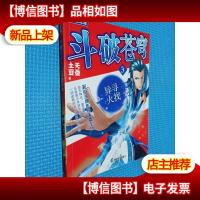 斗破苍穹3:寻找异火(追风少年版)