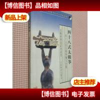 四十八式太极拳——太极拳普及系列丛书