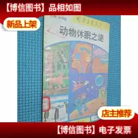 动物休眠之谜
