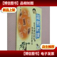 简易桥牌--规范桥牌的基础