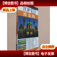 TOP10全球魅力城市旅游丛书:维也纳