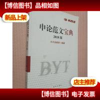 半月谈 申论范文宝典(2018年版).