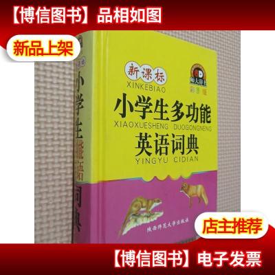 *小学生多功能英语词典(彩图版)