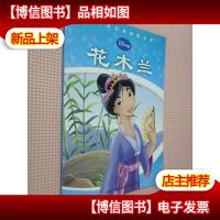 迪士尼经典故事-花木兰.9787547024393