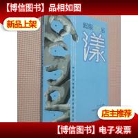 超级90后--漾(90后自拍自摄自撰的青春图文书)