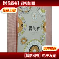 舒压一整年:曼陀罗