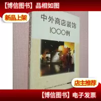 中外商店装饰1000例:[摄影集]