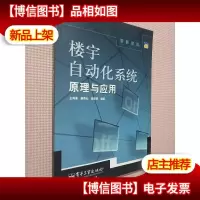 智能建筑:楼宇自动化系统原理与应用..