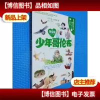 世界科普文学经典美绘本拼音版 少年哥伦布