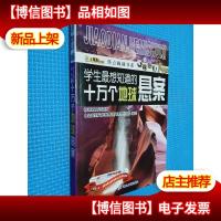 焦点揭秘书系:学生最想知道的十万个地球悬案
