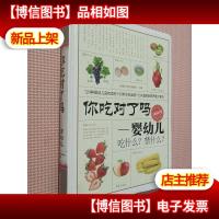 你吃对了吗:婴幼儿吃什么?禁什么?
