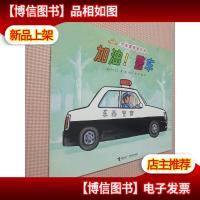 汽车嘟嘟嘟系列:加油!警车.