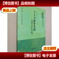 个人金融业务与法律风险控制——商业银行与法律风险控制丛书