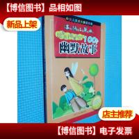 中国儿童成长必读故事:培养孩子乐观自信的100个幽默故事