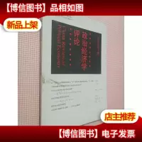 政治经济学评论 2018年[第1期]