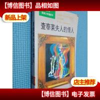 查泰莱夫人的情人