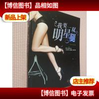 我要一双明星腿.