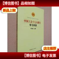 中国工会十七大报告学习问答