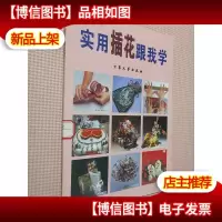 实用插花跟我学.