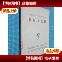 常用文选读
