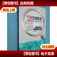 气田压缩机组节能监测与评价方法