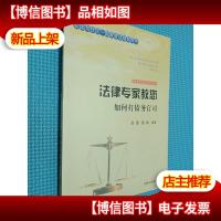 法律专家为民说法系列丛书:法律专家教您如何打债务官司
