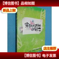 穿越成式神的日子