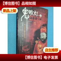 鬼吹灯*之盗墓者归来