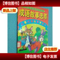 成语故事选萃.