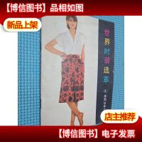 世界时装选萃 五美国加拿大女装