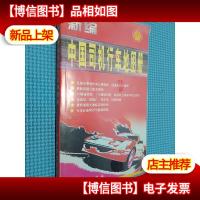 新编中国司机行车地图册