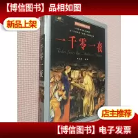 一千零一夜