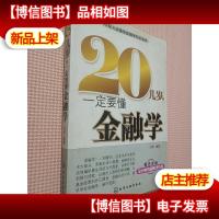 20几岁,一定要懂金融学