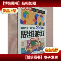 全世界孩子都爱做的2000个思维游戏 : 火柴棍游戏篇