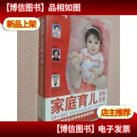 家庭育儿百科大全(0-3岁)