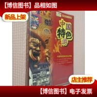 中国特色游——北斗旅游图书系列