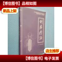中医自然疗法丛书:刮痧疗法.