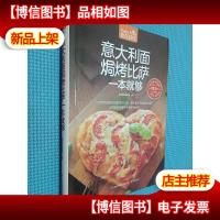 意大利面焗烤比萨一本就够(*版)