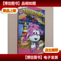 超级飞侠.铁塔上的甜蜜 高清故事漫画书