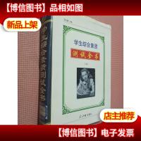 学生综合素质测试全书 上.