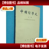 中国哲学史 上