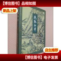 飞狐外传(下册)