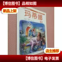 玛蒂娜搬家/一个优雅女孩的成长故事.