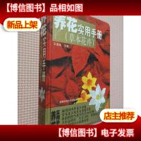 养花实用手册:草本花卉
