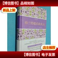 格兰特船长的儿女 精装全译本