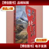 中国南方北方游(北方卷).