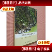 道汇长安:秦岭古道文化地理之旅.