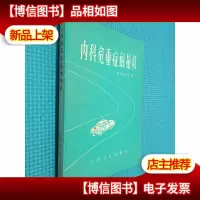 内科危重症的抢救