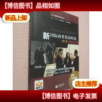 新国际商务英语听说