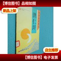 中华历史名人 洪仁玕